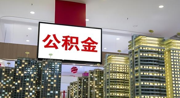 抚州封存的公积金怎么取（已经封存的公积金怎么取）